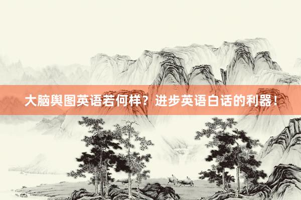 大脑舆图英语若何样？进步英语白话的利器！