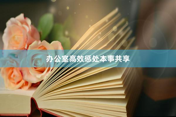 办公室高效惩处本事共享